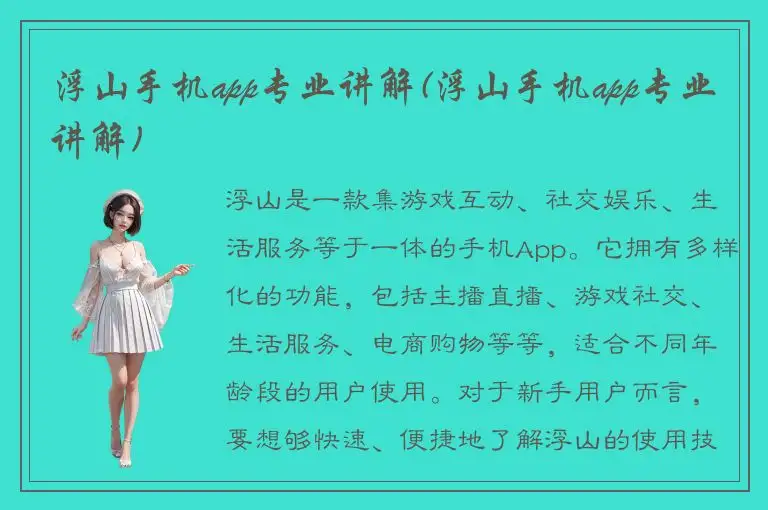浮山手机app专业讲解(浮山手机app专业讲解)