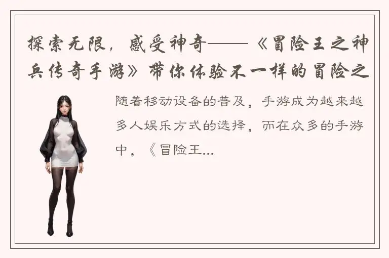 探索无限，感受神奇——《冒险王之神兵传奇手游》带你体验不一样的冒险之旅