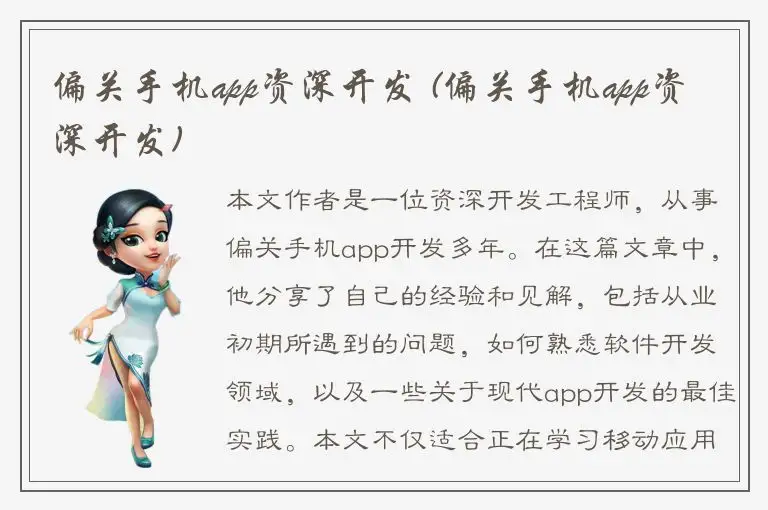 偏关手机app资深开发 (偏关手机app资深开发)