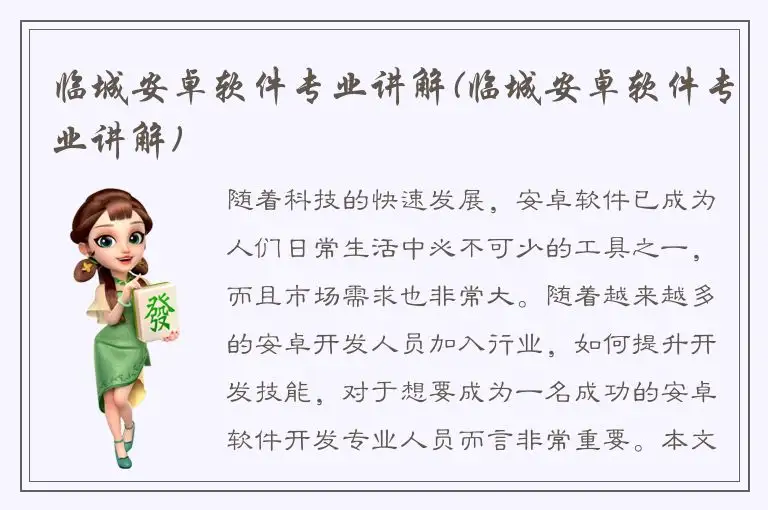 临城安卓软件专业讲解(临城安卓软件专业讲解)