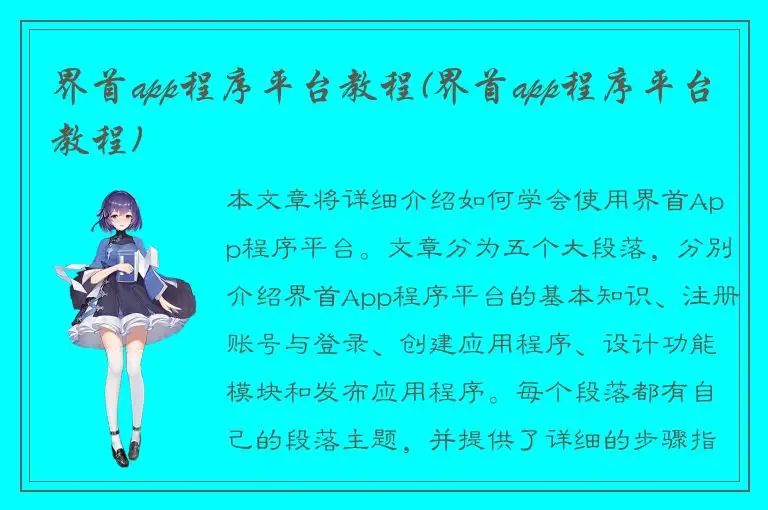 界首app程序平台教程(界首app程序平台教程)