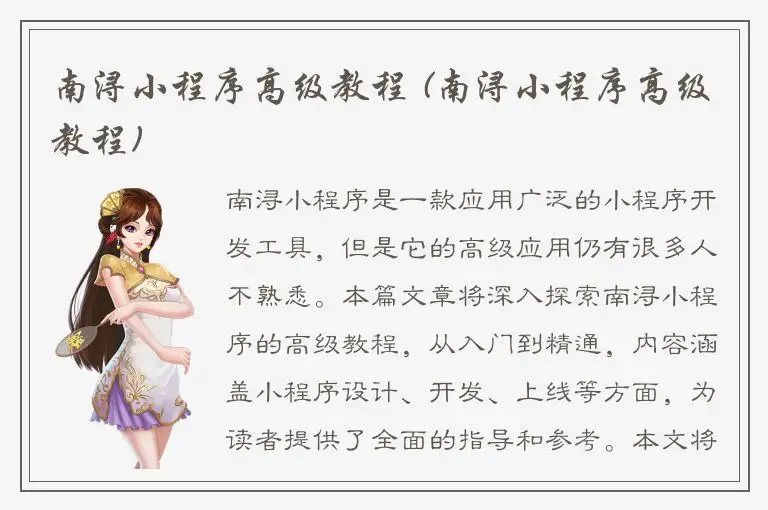 南浔小程序高级教程 (南浔小程序高级教程)