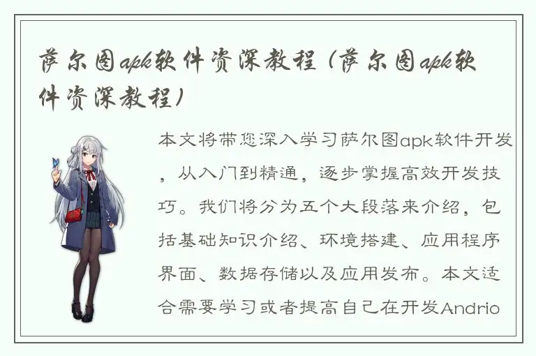 萨尔图apk软件资深教程 (萨尔图apk软件资深教程)