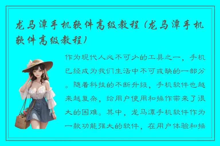 龙马潭手机软件高级教程 (龙马潭手机软件高级教程)