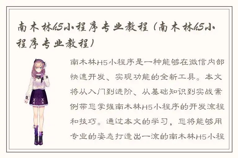 南木林h5小程序专业教程 (南木林h5小程序专业教程)