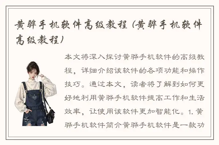 黄骅手机软件高级教程 (黄骅手机软件高级教程)