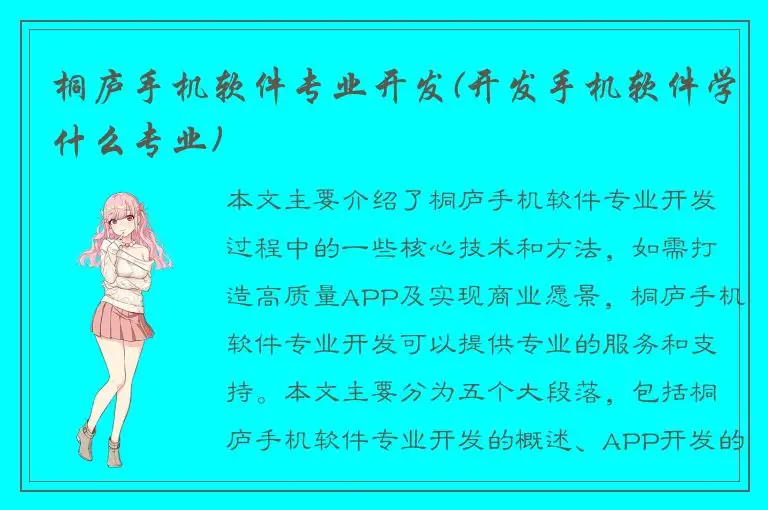 桐庐手机软件专业开发(开发手机软件学什么专业)