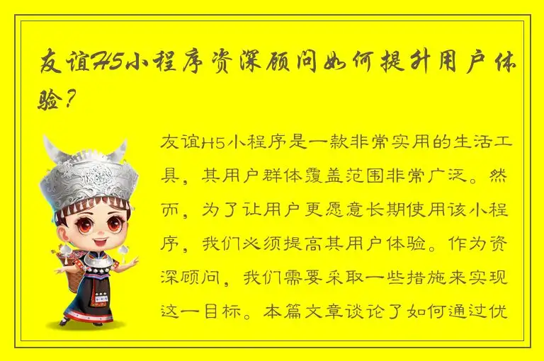 友谊H5小程序资深顾问如何提升用户体验？