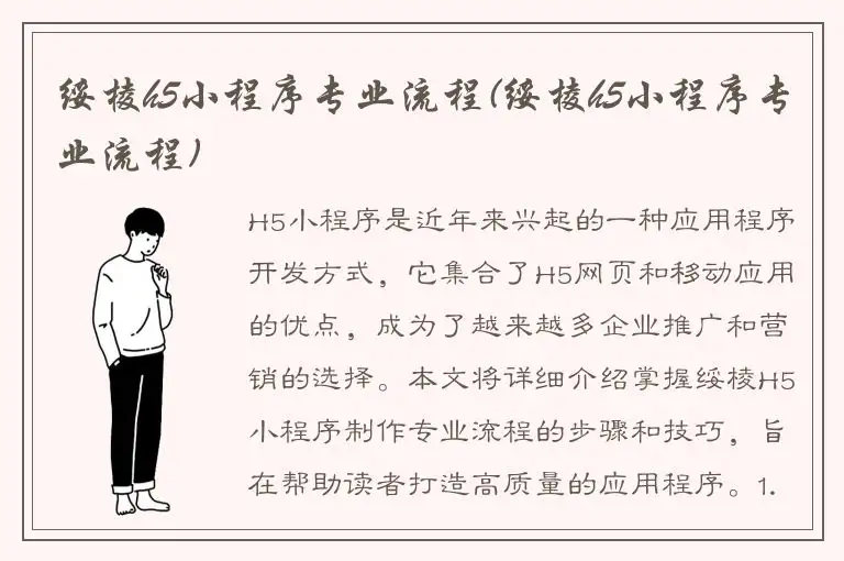 绥棱h5小程序专业流程(绥棱h5小程序专业流程)
