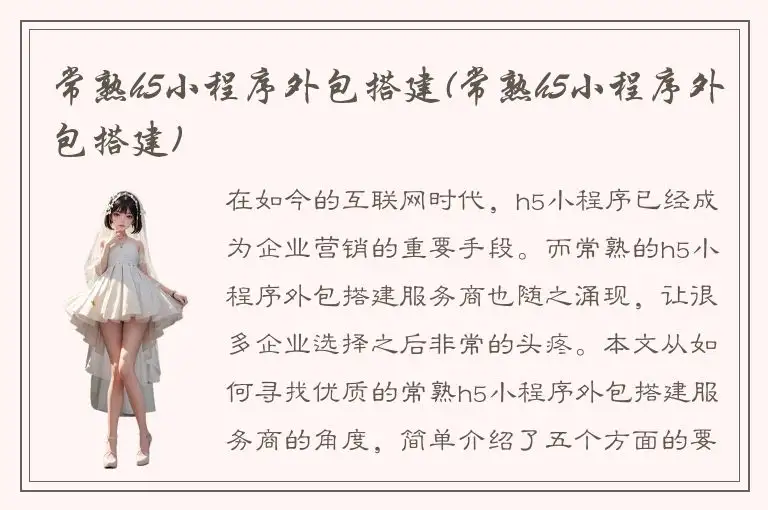 常熟h5小程序外包搭建(常熟h5小程序外包搭建)