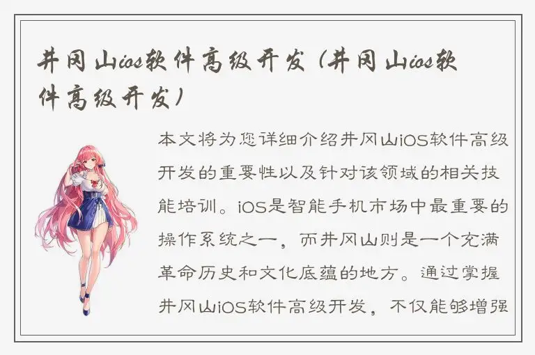 井冈山ios软件高级开发 (井冈山ios软件高级开发)