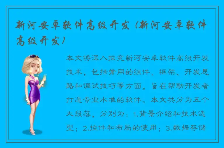新河安卓软件高级开发 (新河安卓软件高级开发)