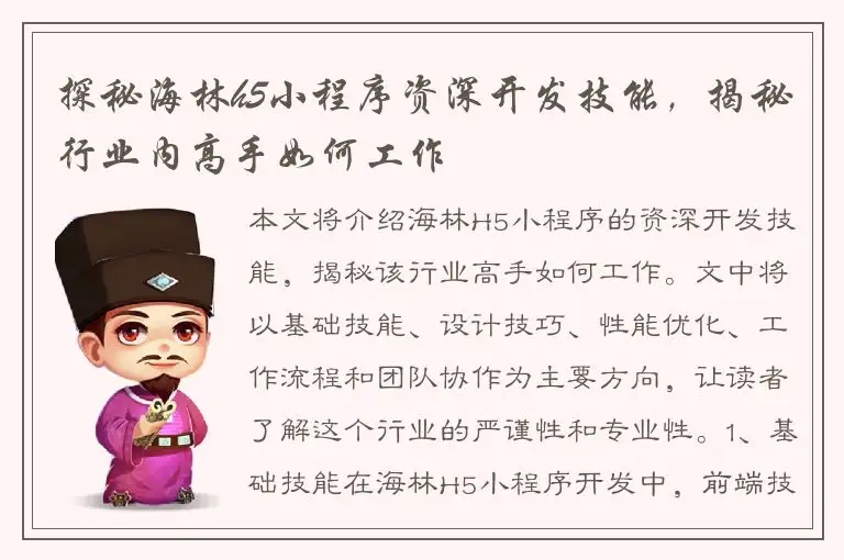 探秘海林h5小程序资深开发技能，揭秘行业内高手如何工作