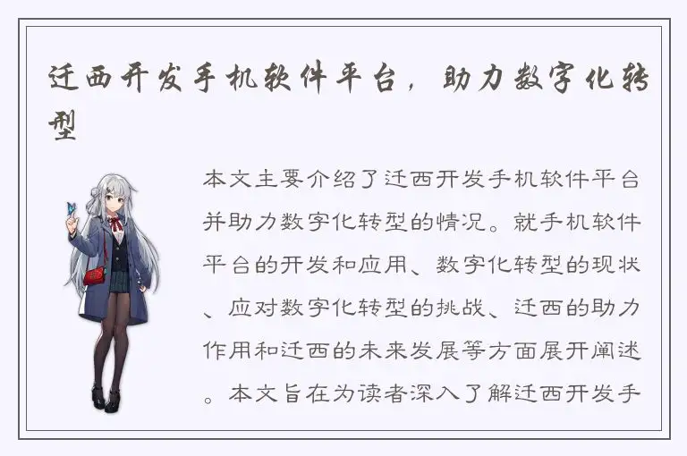 迁西开发手机软件平台，助力数字化转型