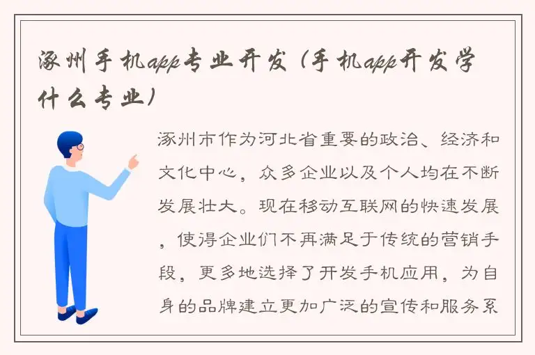 涿州手机app专业开发 (手机app开发学什么专业)