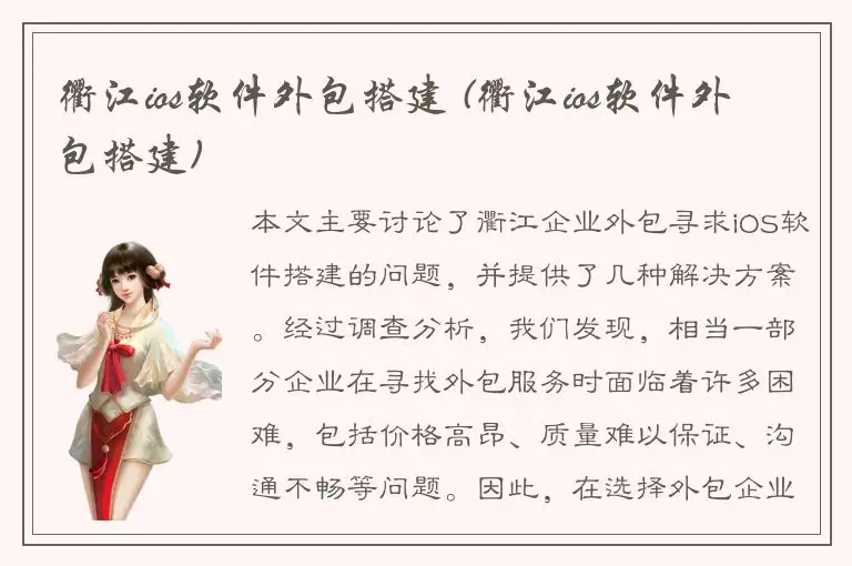 衢江ios软件外包搭建 (衢江ios软件外包搭建)