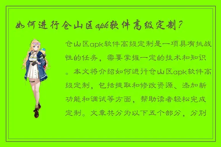 如何进行仓山区apk软件高级定制？