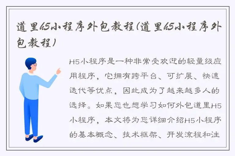 道里h5小程序外包教程(道里h5小程序外包教程)