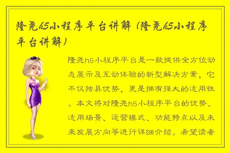 隆尧h5小程序平台讲解 (隆尧h5小程序平台讲解)