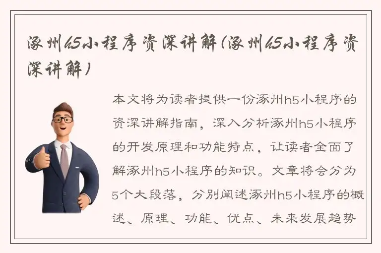 涿州h5小程序资深讲解(涿州h5小程序资深讲解)