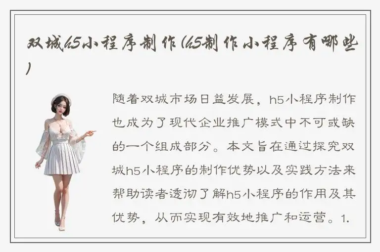 双城h5小程序制作(h5制作小程序有哪些)