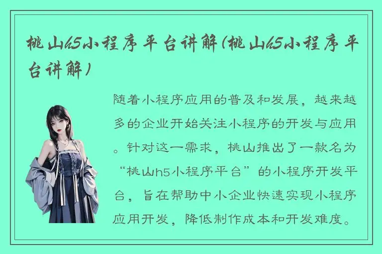 桃山h5小程序平台讲解(桃山h5小程序平台讲解)
