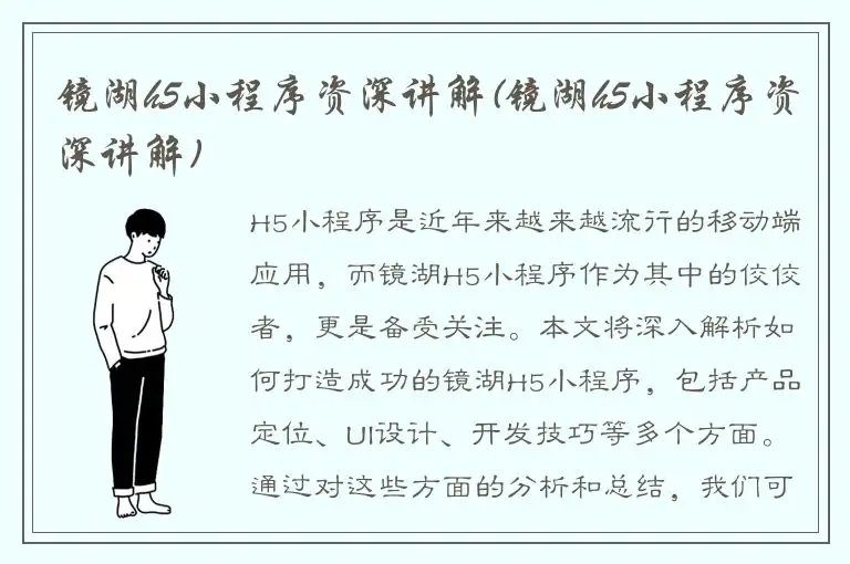 镜湖h5小程序资深讲解(镜湖h5小程序资深讲解)