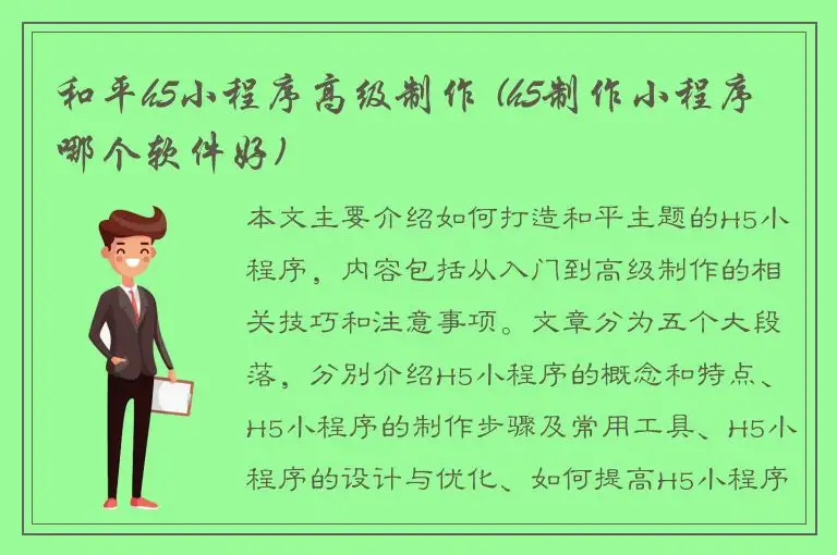 和平h5小程序高级制作 (h5制作小程序哪个软件好)