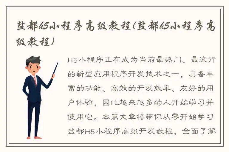 盐都h5小程序高级教程(盐都h5小程序高级教程)