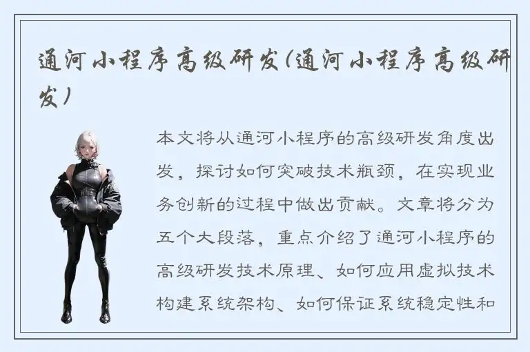 通河小程序高级研发(通河小程序高级研发)