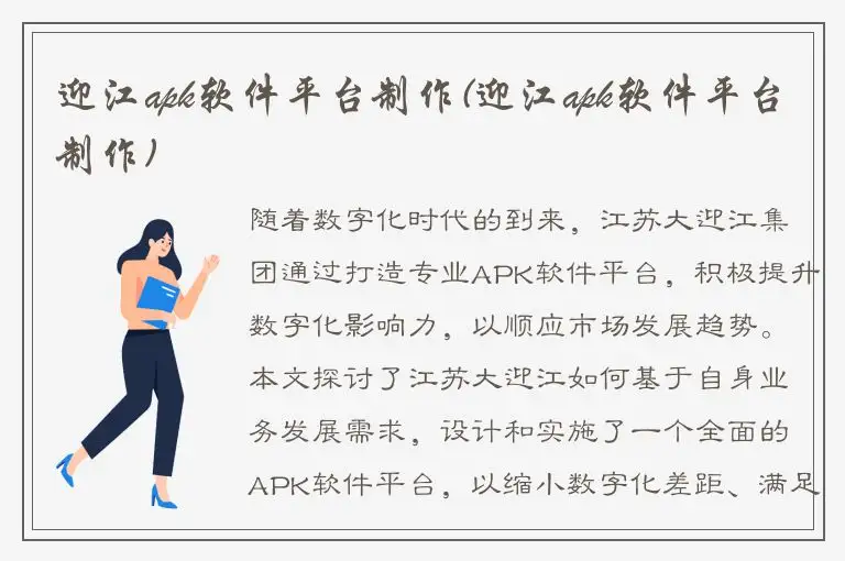 迎江apk软件平台制作(迎江apk软件平台制作)