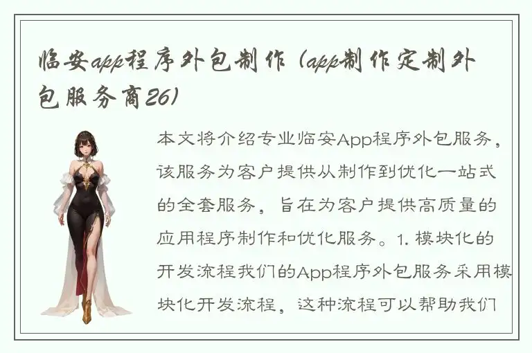 临安app程序外包制作 (app制作定制外包服务商26)