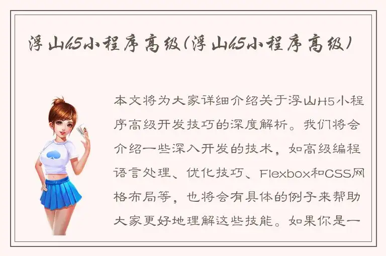 浮山h5小程序高级(浮山h5小程序高级)