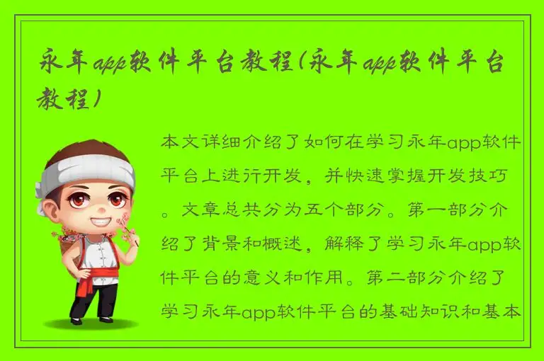 永年app软件平台教程(永年app软件平台教程)
