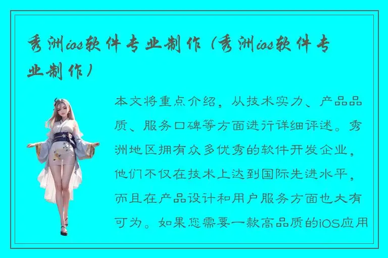 秀洲ios软件专业制作 (秀洲ios软件专业制作)