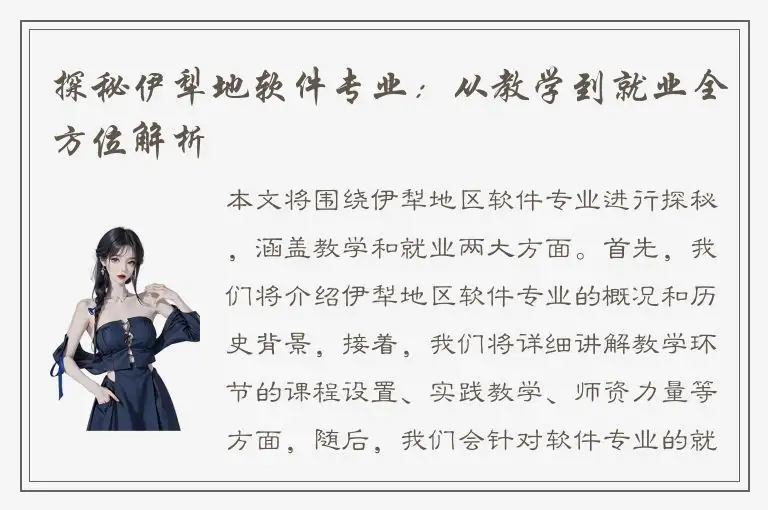 探秘伊犁地软件专业：从教学到就业全方位解析
