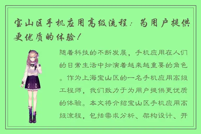 宝山区手机应用高级流程：为用户提供更优质的体验！