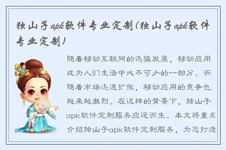 独山子apk软件专业定制(独山子apk软件专业定制)