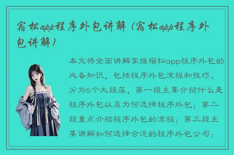 宿松app程序外包讲解 (宿松app程序外包讲解)