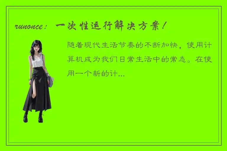 runonce：一次性运行解决方案！