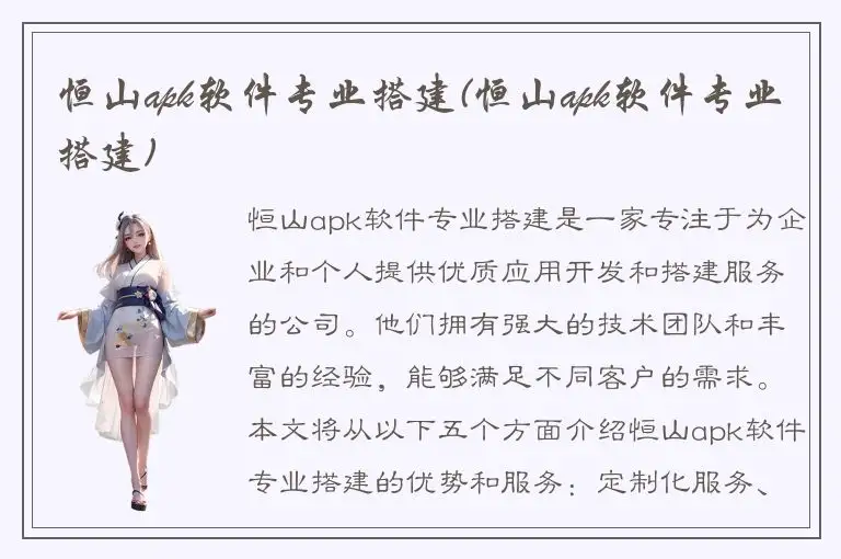 恒山apk软件专业搭建(恒山apk软件专业搭建)