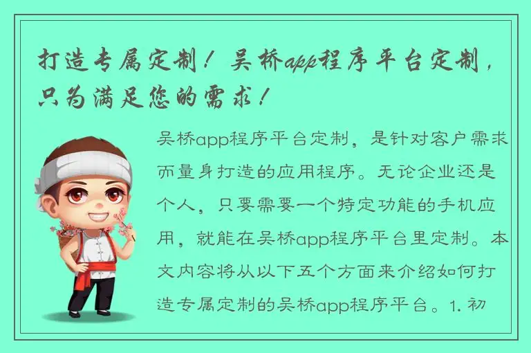 打造专属定制！吴桥app程序平台定制，只为满足您的需求！