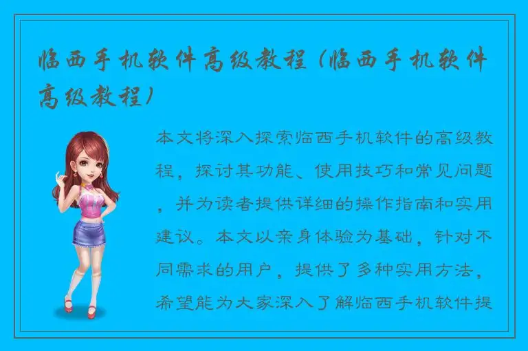 临西手机软件高级教程 (临西手机软件高级教程)