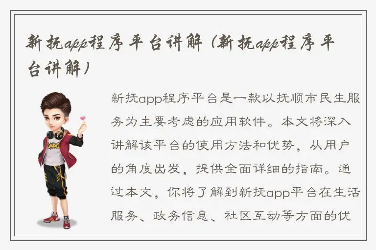 新抚app程序平台讲解 (新抚app程序平台讲解)