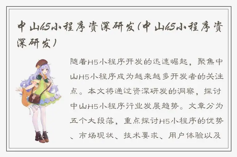 中山h5小程序资深研发(中山h5小程序资深研发)