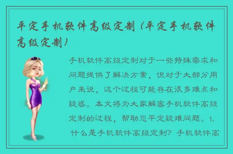 平定手机软件高级定制 (平定手机软件高级定制)
