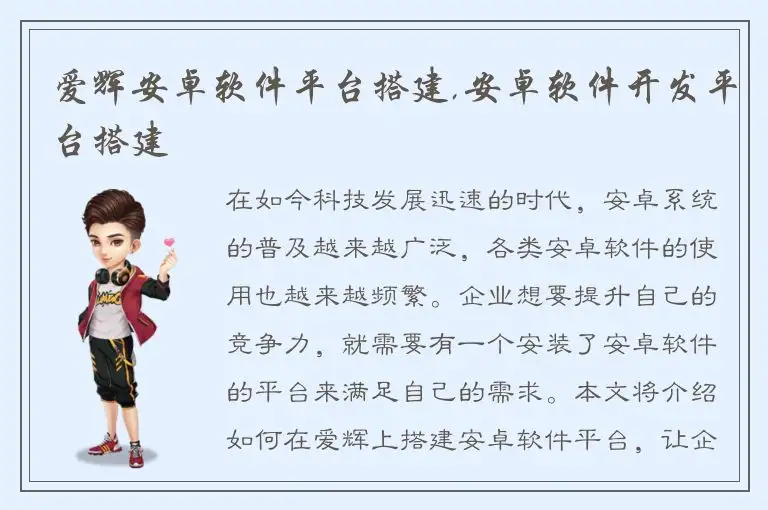 爱辉安卓软件平台搭建,安卓软件开发平台搭建