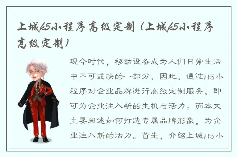 上城h5小程序高级定制 (上城h5小程序高级定制)