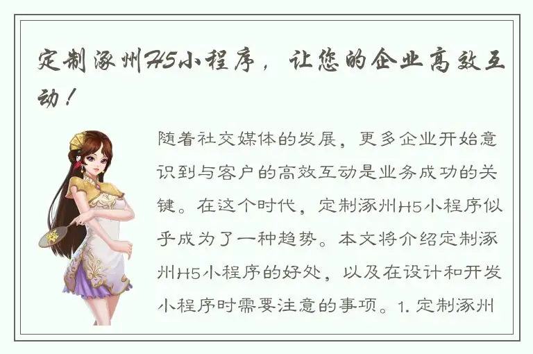 定制涿州H5小程序，让您的企业高效互动！