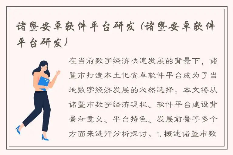 诸暨安卓软件平台研发 (诸暨安卓软件平台研发)